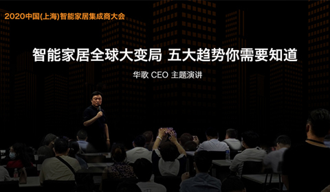 2020 华歌CEO中国(上海)集成商大会主题演讲